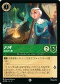 ★Foil★メリダ 反抗的な娘[DL_12_69/204_C]