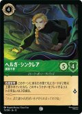 ★Foil★ヘルガ・シンクレア 援護不要[DL_12_73/204_C]