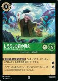 ★Foil★おそろし森の魔女 奇天烈な木彫りのおばあさん[DL_12_74/204_C]