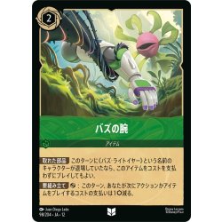画像1: ★Foil★バズの腕[DL_12_98/204_U]