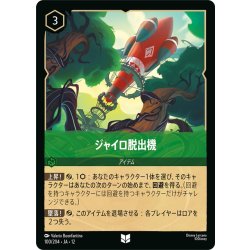 画像1: ★Foil★ジャイロ脱出機[DL_12_100/204_U]
