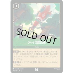 画像1: ★Foil★ジャイロ脱出機[DL_12_100/204_U]