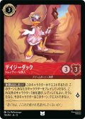 ★Foil★デイジーダック トレンディーな旅人[DL_12_115/204_U]
