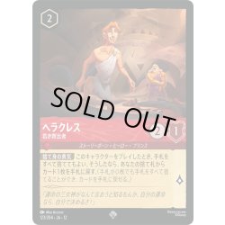 画像1: ヘラクレス 若き救出者[DL_12_123/204_SR]