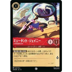 画像1: ミュータント・ジェイニ― シドのおもちゃ[DL_12_128/204_C]