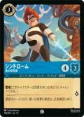 シンドローム 悪の発明家[DL_12_143/204_C]