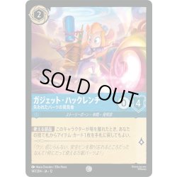 画像1: ガジェット・ハックレンチ 失われたパーツの発見者[DL_12_147/204_C]