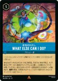 ★Foil★WHAT ELSE CAN I DO?(本当のわたし)[DL_12_163/204_R]