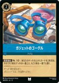 ★Foil★ガジェットのゴーグル[DL_12_168/204_U]