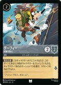 ★Foil★グーフィー 岩盤る旅人[DL_12_189/204_U]