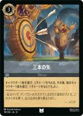 ★Foil★三本の矢[DL_12_197/204_U]