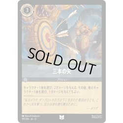 画像1: ★Foil★三本の矢[DL_12_197/204_U]