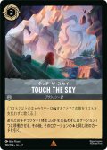 ★Foil★TOUCH THE SKY(タッチ・ザ・スカイ)[DL_12_199/204_R]