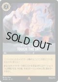 ★Foil★TOUCH THE SKY(タッチ・ザ・スカイ)[DL_12_199/204_R]