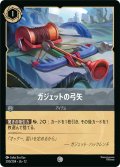 ガジェットの弓矢[DL_12_200/204_C]