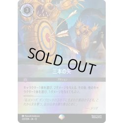 画像1: 三本の矢[DL_12_222/204_Epic]