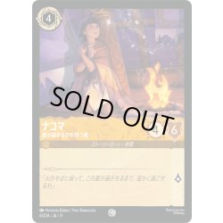 画像1: ナコマ 嵐が過ぎるのを待つ者[DL_11_6/204_C]