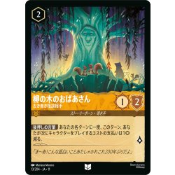 画像1: ★Foil★柳の木のおばあさん 古き善き相談相手[DL_11_13/204_U]