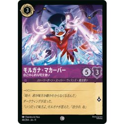 画像1: モルガナ・マカーバー 自己中心的な呪文使い[DL_11_40/204_C]