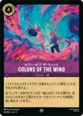 COLORS OF THE WIND(カラー・オブ・ザ・ウィンド)[DL_11_64/204_SR]