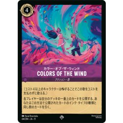 画像1: ★Foil★COLORS OF THE WIND(カラー・オブ・ザ・ウィンド)[DL_11_64/204_SR]