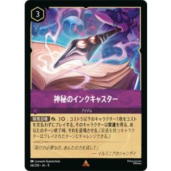 画像1: 神秘のインクキャスター[DL_11_66/204_R]