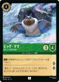 ビッグ・ママ かしこくおだやか[DL_11_71/204_U]