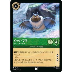 画像1: ★Foil★ビッグ・ママ かしこくおだやか[DL_11_71/204_U]
