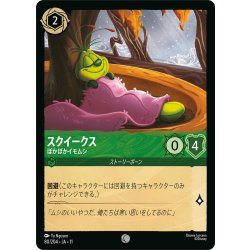 画像1: ★Foil★スクイークス ぽかぽかイモムシ[DL_11_80/204_C]