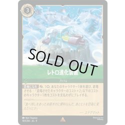 画像1: レトロ進化装置[DL_11_100/204_R]