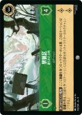 禁猟区 護られた土地[DL_11_102/204_C]