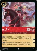 ムーラン 臨戦態勢[DL_11_108/204_U]