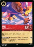 野獣 節減のトラブルメーカー[DL_11_118/204_SR]