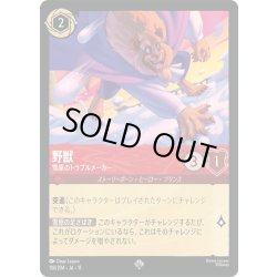 画像1: 野獣 節減のトラブルメーカー[DL_11_118/204_SR]