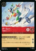 グーフィー 不器用スキーヤー[DL_11_121/204_R]