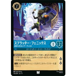 画像1: スプラッター・フェニックス 認められないアーティスト[DL_11_153/204_U]