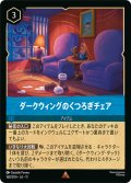 ダークウィングのくつろぎチェア[DL_11_168/204_R]