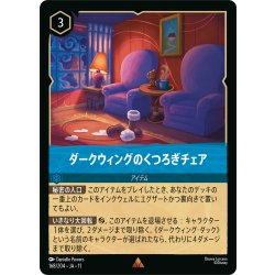 画像1: ★Foil★ダークウィングのくつろぎチェア[DL_11_168/204_R]