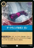 ★Foil★ダークウィングのガス・ガン[DL_11_169/204_U]