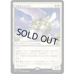 画像1: 【JPN】目覚ましヒバリ/Reveillark[MTG_2X2_026R]