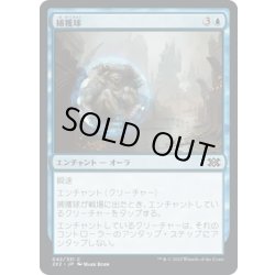 画像1: 【JPN】捕獲球/Capture Sphere[MTG_2X2_042C]
