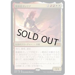 画像1: 【JPN】戦導者オレリア/Aurelia, the Warleader[MTG_2X2_179M]