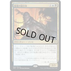 画像1: 【JPN】秘蔵の縫合体/Prized Amalgam[MTG_2X2_264R]