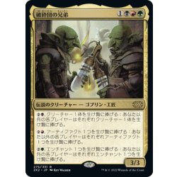 画像1: 【JPN】破砕団の兄弟/Shattergang Brothers[MTG_2X2_275R]