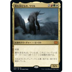 画像1: 【JPN】霧を歩むもの、ウリル/Uril, the Miststalker[MTG_2X2_290M]