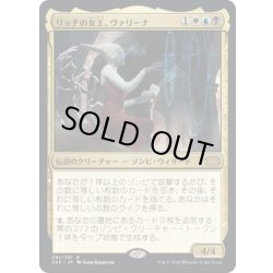画像1: 【JPN】リッチの女王、ヴァリーナ/Varina, Lich Queen[MTG_2X2_291R]