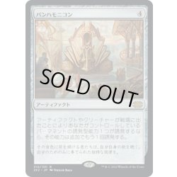 画像1: 【JPN】パンハモニコン/Panharmonicon[MTG_2X2_310R]