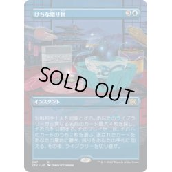 画像1: 【JPN】けちな贈り物/Gifts Ungiven[MTG_2X2_347R]
