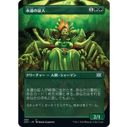 画像1: 【JPN】永遠の証人/Eternal Witness[MTG_2X2_368U]