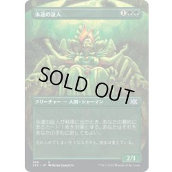 画像1: 【JPN】永遠の証人/Eternal Witness[MTG_2X2_368U]